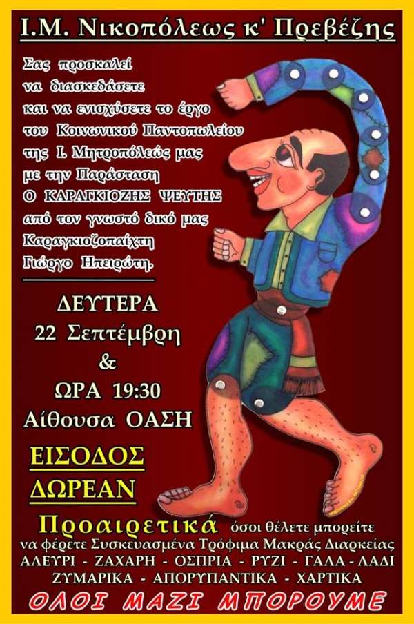 Παράσταση Καραγκιόζη στην Πρέβεζα για την ενίσχυση του Κοινωνικού Παντοπωλείου