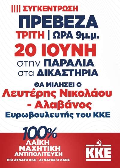 Την Τρίτη η κεντρική προεκλογική συγκέντρωση του ΚΚΕ στην Πρέβεζα