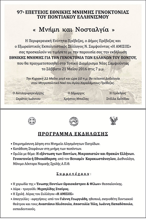 97η επέτειος εθνικής μνήμης γενοκτονίας του Ποντιακού Ελληνισμού-&quot;Μνήμη και Νοσταλγία&quot; το Σάββατο στη Ν. Σαμψούντα
