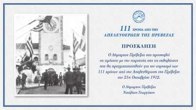 Το πρόγραμμα εκδηλώσεων για τα 111 χρόνια από την απελευθέρωση της Πρέβεζας