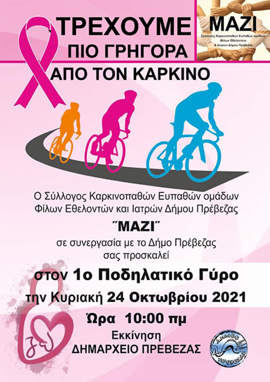 &quot;Τρέχουμε πιο γρήγορα από τον καρκίνο&quot; - Ποδηλατικός γύρος στην Πρέβεζα την Κυριακή 24 Οκτωβρίου