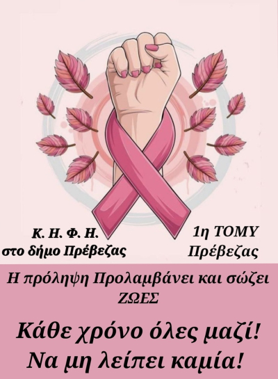 Ενημερωτική δράση στις 30 Οκτωβρίου, με αφορμή την Παγκόσμια Ημέρα κατά του Καρκίνου του μαστού