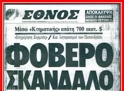 Στις 22 Ιουνίου 1989 ξεσπά το σκάνδαλο της Κτηματικής Τράπεζας