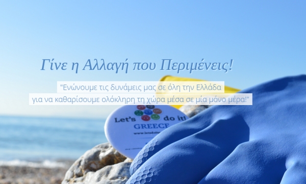 Let&#039;s do it Greece 2016-Την Κυριακή 17 Απριλίου καθαρίζουμε την Π.Ε. Πρέβεζας σε μία μέρα
