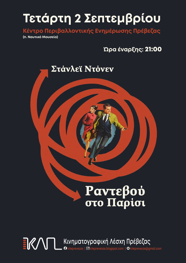 «Ραντεβού στο Παρίσι (Charade)» την Τετάρτη στην Κινηματογραφική Λέσχη Πρέβεζας