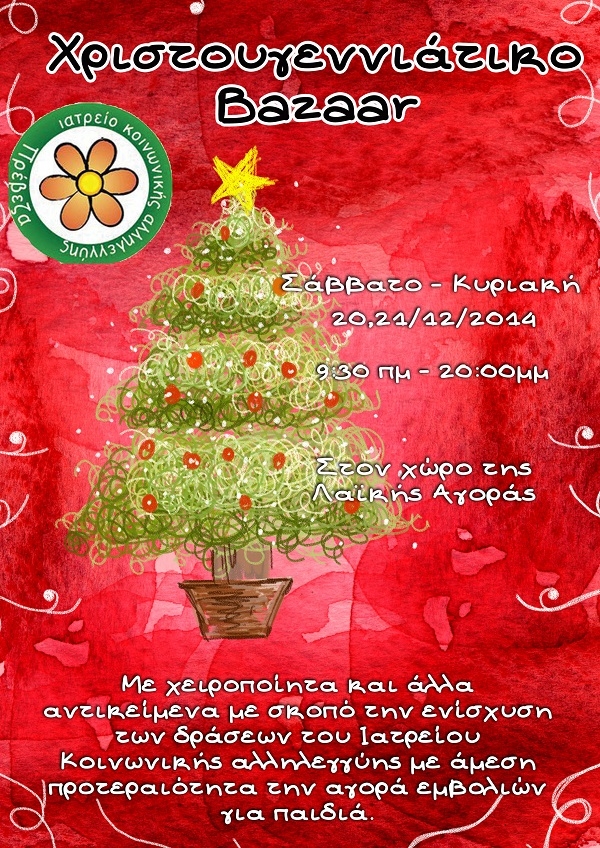 Χριστουγεννιάτικο Bazaar από το Ιατρείο Κοινωνικής Αλληλεγγύης Πρέβεζας