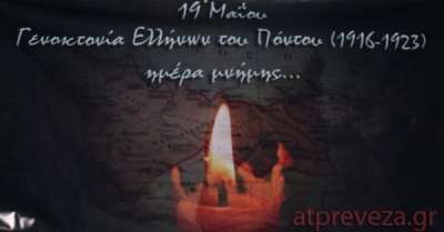 Στις 19 Μαΐου είναι η Ημέρα Μνήμης για τη Γενοκτονία του Ποντιακού Ελληνισμού