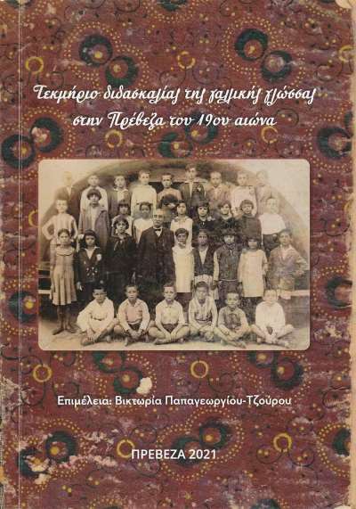 Τεκμήριο διδασκαλίας της γαλλικής γλώσσας στην Πρέβεζα του 19ου αιώνα (της Βικτωρίας Παπαγεωργίου-Τζούρου)