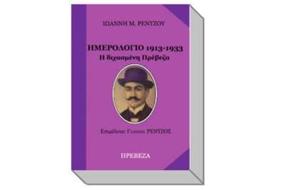 Παρουσίαση του δεύτερου τόμου του Ημερολογίου του Ιωάννη Μ. Ρέντζου