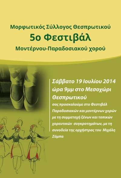 5ο Φεστιβάλ Μοντέρνου-Παραδοσιακού χορού στο Μεσοχώρι Θεσπρωτικού