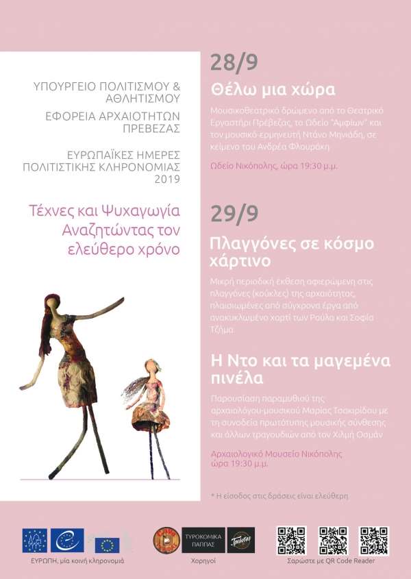 Διήμερες δράσεις από την Εφορεία Αρχαιοτήτων Πρέβεζας, στα πλαίσια του εορτασμού των Ευρωπαϊκών Ημερών Πολιτιστικής Κληρονομιάς