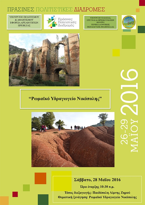 Η Εφορεία Αρχαιοτήτων Πρέβεζας συμμετέχει στις «Πράσινες Πολιτιστικές Διαδρομές 2016»-Ημερίδα για το Ρωμαϊκό Υδραγωγείο Νικόπολης στο ΚΠΕ Φιλιππιάδας