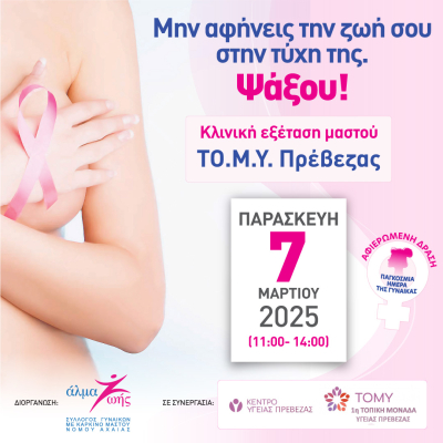 Ενημερωτική δράση στην Πρέβεζα με αφορμή την Παγκόσμια Ημέρα Γυναίκας