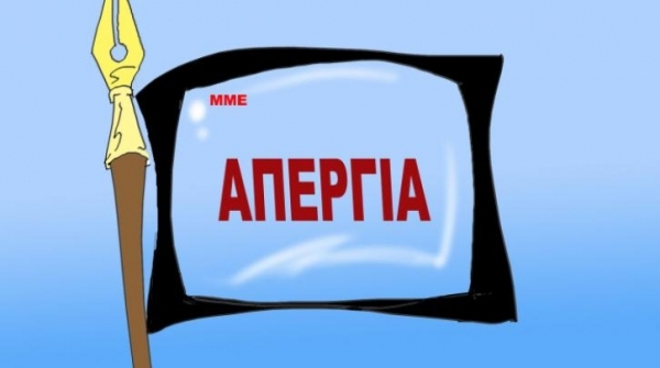 48ωρη απερ­γία σε όλα τα ΜΜΕ Παρασκευή και Σάββατο-Το atpreveza.gr συμμετέχει στην απεργία