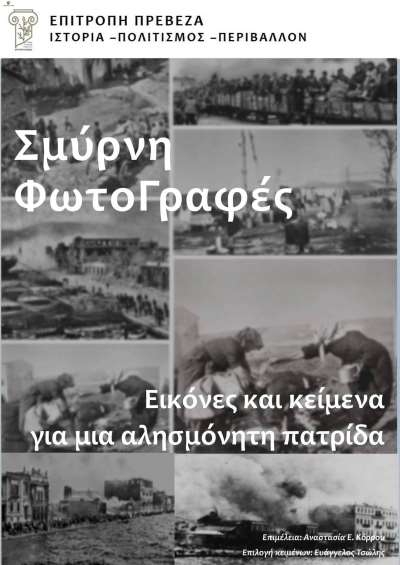 ΦωτοΓραφές : ΣΜΥΡΝΗ - Ανοικτή Έκθεση σε κεντρικό σημείο της Πρέβεζας