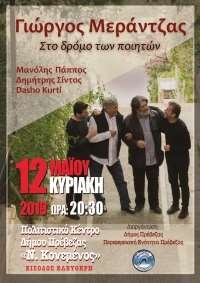 Βαδίζοντας στο “Δρόμο των ποιητών” την Κυριακή 12 Μαΐου στην Πρέβεζα