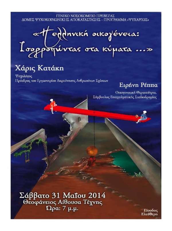 «Η Ελληνική Οικογένεια: Ισορροπώντας στα κύματα...»-Ημερίδα από το «Ψυχαργώς»