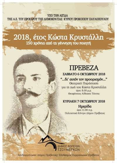 Εκδήλωση στην Πρέβεζα, με αφορμή τη συμπλήρωση 150 χρόνων από τη γέννηση του ποιητή Κώστα Κρυστάλλη