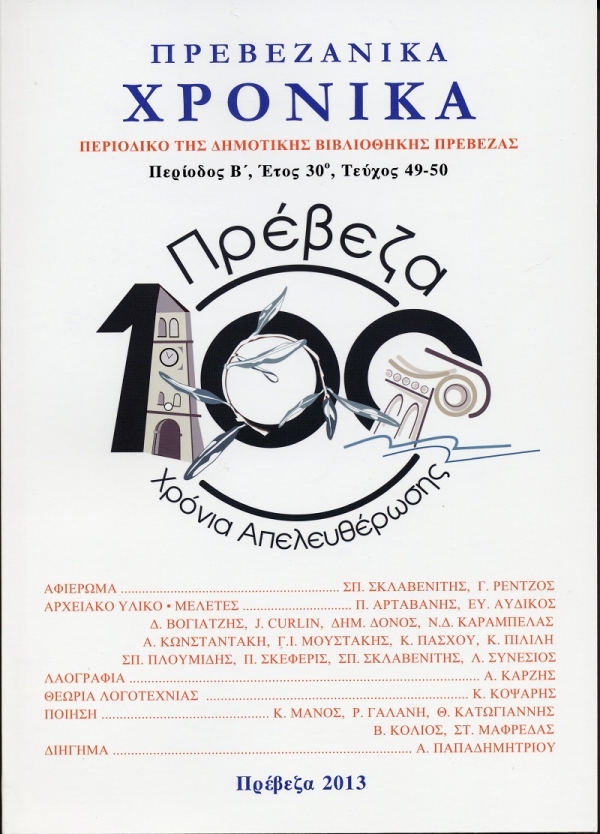 Εκδόθηκε το 49ο-50ό τεύχος του περιοδικού «Πρεβεζάνικα Χρονικά»