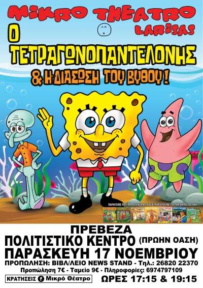 "Ο ΤΕΤΡΑΓΩΝΟΠΑΝΤΕΛΟΝΗΣ" &amp; Η Διάσωση του Βυθού σήμερα στην Πρέβεζα-Τα ονόματα των νικητών