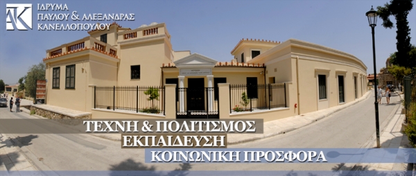 Το Ίδρυμα Κανελλοπούλου θα χρηματοδοτήσει το Κτίριο Υποδοχής του Αρχαιολογικού Πάρκου Νικόπολης