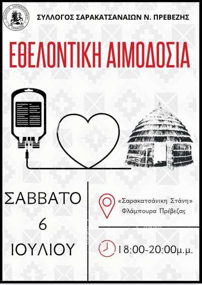 Εθελοντική Αιμοδοσία από το Σύλλογο Σαρακατσαναίων Ν.Πρεβέζης