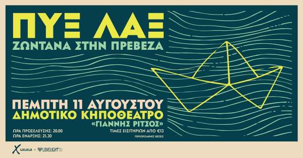 Εξαντλούνται τα εισιτήρια για τη μεγάλη συναυλία των ΠΥΞ ΛΑΞ στην Πρέβεζα