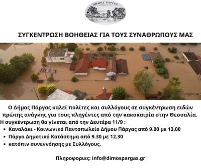 Συγκέντρωση Βοήθειας στο Δήμο Πάργας για τους πληγέντες από τις πλημμύρες