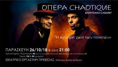 "Η κρυφή ζωή των ποιητών" - Οι ΟΠΕΡΑ Chaotique στις 26 Οκτωβρίου στο Θεατρικό Εργαστήρι Πρέβεζας