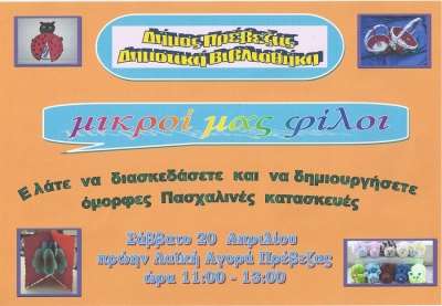 Πασχαλινή εκδήλωση του Δήμου Πρέβεζας για παιδιά