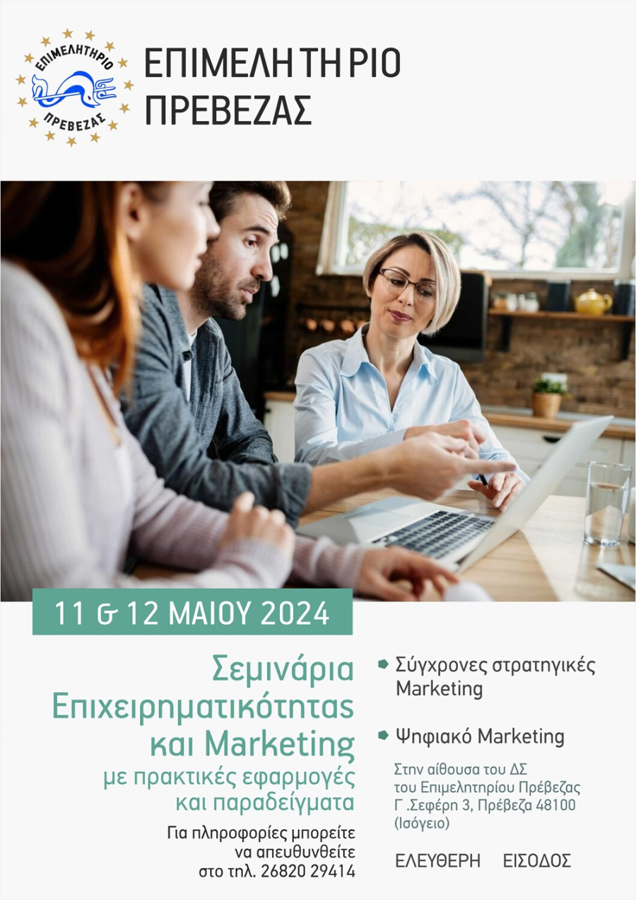 Επιμελητήριο Πρέβεζας: Σεμινάρια Επιχειρηματικότητας και Marketing στις 11 και 12 Μαΐου