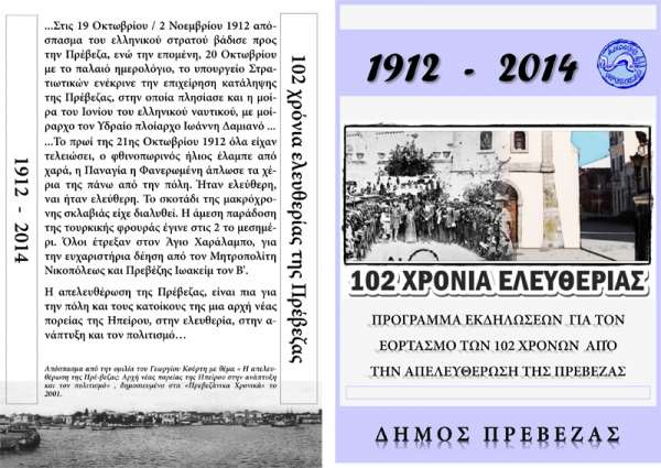 Η Πρέβεζα γιορτάζει 102 χρόνια Ελευθερίας