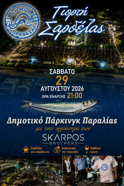 Άλλαξε ημέρα η Γιορτή της Σαρδέλας - Στις 29 Αυγούστου στο δημοτικό πάρκινγκ