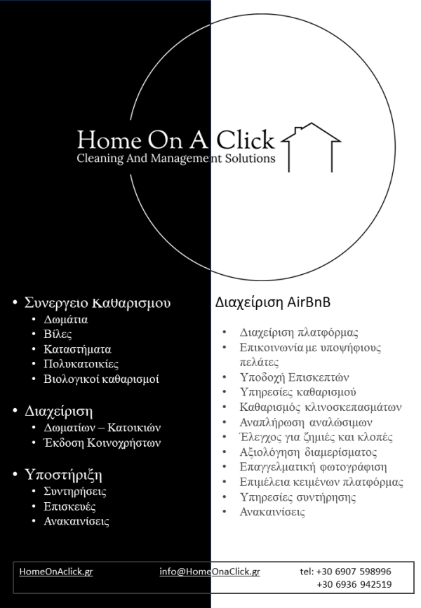 Home on a click: Υπηρεσίες καθαρισμού και διαχείρισης δωματίων - κατοικιών