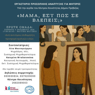 “Μαμά, εσύ πως βλέπεις;” - Εργαστήριο προσωπικής ανάπτυξης για μητέρες στις 4 Οκτωβρίου