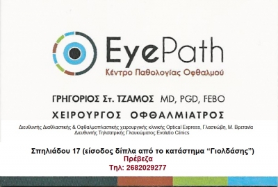 &quot;Eye Path&quot; Κέντρο Παθολογίας Οφθαλμού στην Πρέβεζα – Χειρουργός Οφθαλμίατρος: Γρηγόριος Στ. Τζάμος, MD, PGD, FEBO