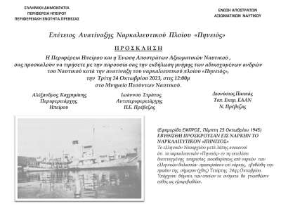 Η Πρέβεζα τιμά στις 24 Οκτωβρίου τη μνήμη των αδικοχαμένων ανδρών του "Πηνειός"