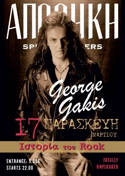 GEORGE GAKIS live σήμερα στην ΑΠΟΘΗΚΗ