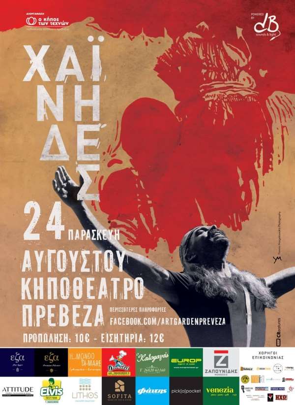 ΧΑΪΝΗΔΕΣ live σήμερα στην Πρέβεζα-Τα ονόματα των νικητών!