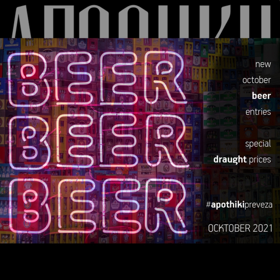 Πιες μια μπύρα -  ΑΠΟΘΗΚΗ - ΟΚΤΩΒΡΙΟΣ 2021