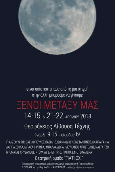 "Ξένοι μεταξύ μας" από τη θεατρική ομάδα "ΓΙΑΤΙ ΟΧΙ" - Κερδίστε προσκλήσεις!