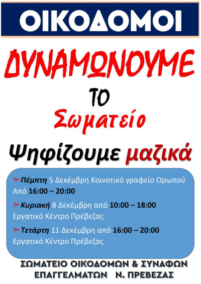Εκλογές για το σωματείο οικοδόμων και συναφών επαγγελμάτων Ν. Πρέβεζας