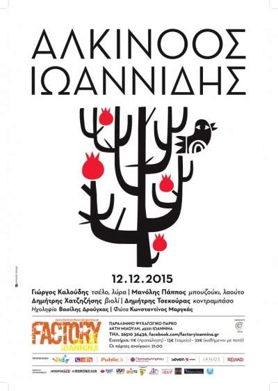 Ο Αλκίνοος Ιωαννίδης στο FACTORY OF SOUND στα Γιάννενα-Κερδίστε προσκλήσεις