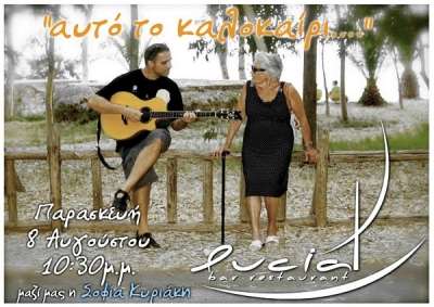 «Αυτό το καλοκαίρι...» στo Bar-Restaurant «Lucia»