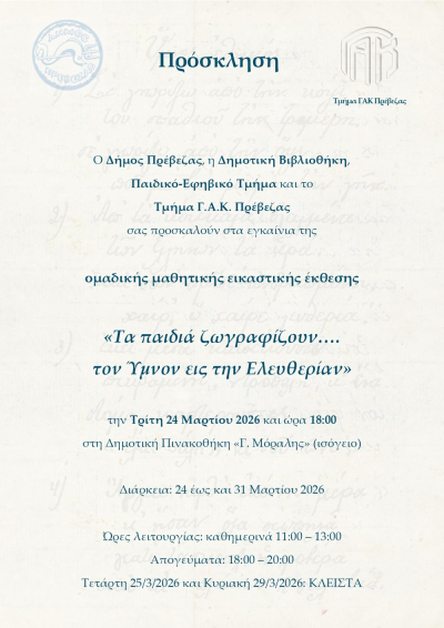 «Τα παιδιά ζωγραφίζουν… τον Ύμνον εις την Ελευθερίαν» - Ομαδική μαθητική εικαστική έκθεση στη Δημοτική Πινακοθήκη «Γιάννης Μόραλης»