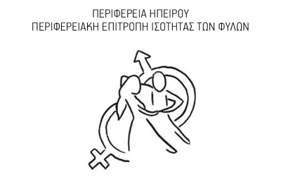 «Βία κατά των Γυναικών - Δράσεις για την πρόληψη και εξάλειψη του φαινομένου»-Ημερίδα στην Πρέβεζα την Τετάρτη