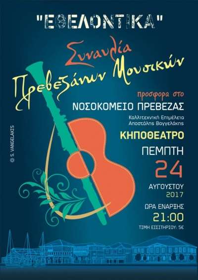 Συναυλία Πρεβεζάνων μουσικών για το Νοσοκομείο Πρέβεζας