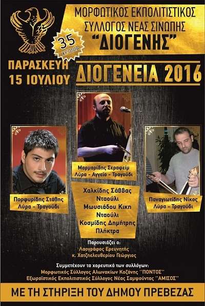 35 χρόνια ''ΔΙΟΓΕΝΗΣ''