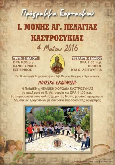 Μουσική εκδήλωση από την παιδική και νεανική χορωδία Καστροσυκιάς για τον εορτασμό της Αγ. Μάρτυρος Πελαγίας