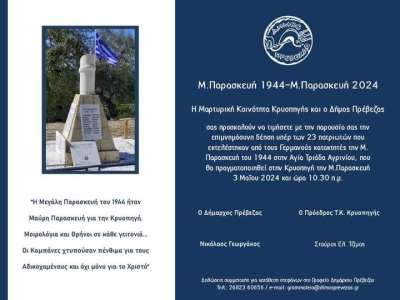 Αύριο το πρωί θα πραγματοποιηθεί η επιμνημόσυνη δέηση των εκτελεσθέντων της Κρυοπηγής